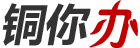 銅你辦